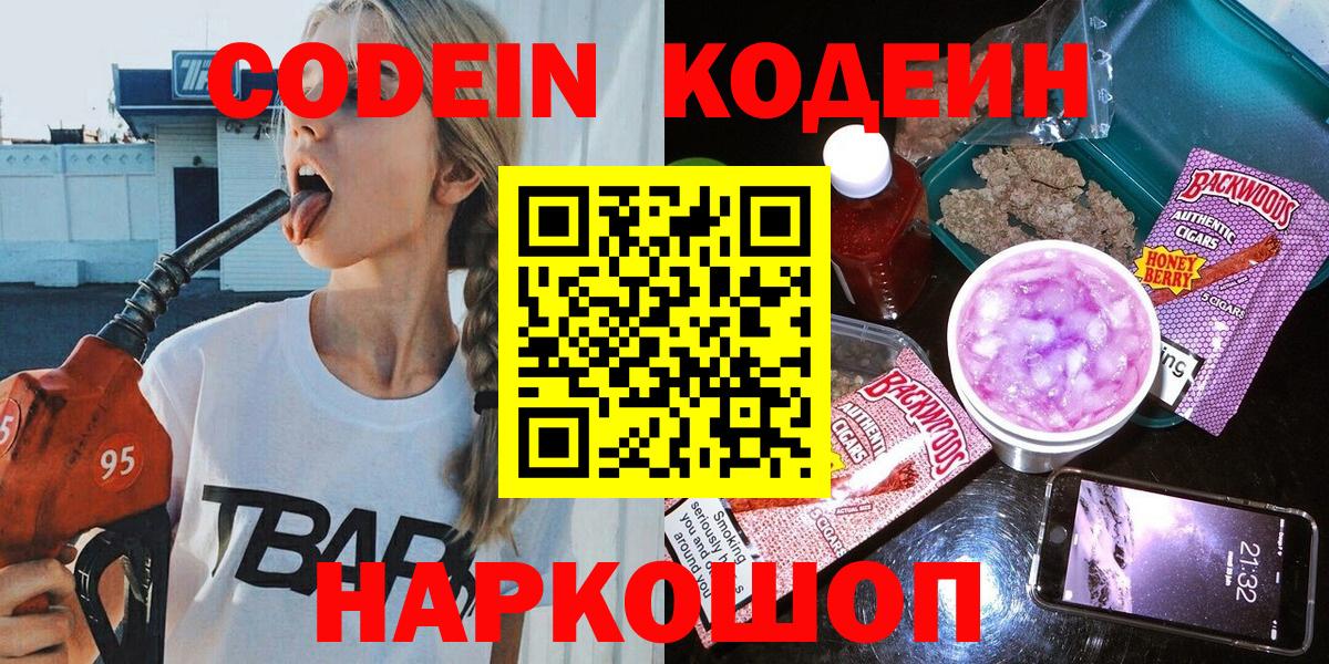 Codein напиток Lean (лин) Богородицк